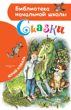 Сказки — Коваль Юрий Иосифович