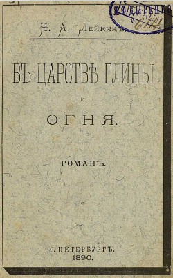 В царстве глины и огня — Лейкин Николай Александрович