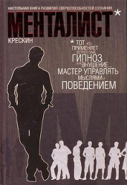 Менталист. Настольная книга развития сверхспособностей сознания - Крескин Джордж Джозеф