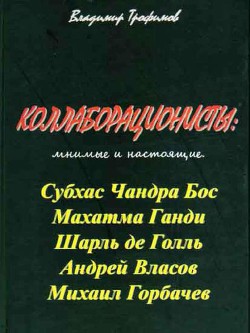 Коллаборационисты: мнимые и настоящие - Трофимов Владимир Николаевич