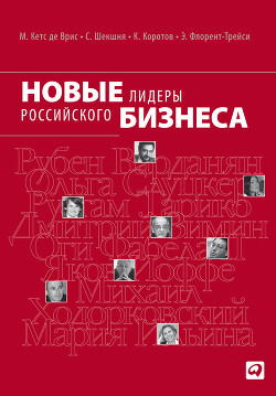 Новые лидеры российского бизнеса - Кетс де Врис Манфред