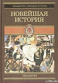 Всемирная история. Том 4. Новейшая история - Егер Оскар