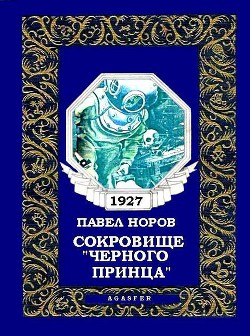 Сокровище «Черного принца» - Норов Павел