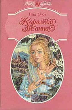 Королева Жанна. Книги 1-3 — Олов Нид