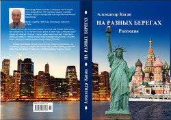 На разных берегах (Часть 1). Жизнь в Союзе (Часть 2). Наши в иммиграции - Каган Александр Моисеевич