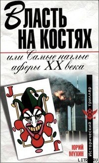 Власть на костях или самые наглые аферы XX века - Мухин Юрий Игнатьевич