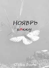 Ноябрь. Хокку (СИ) — Боочи Ольга