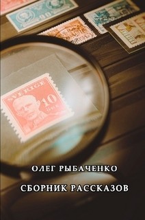 Сборник рассказов — Рыбаченко Олег Павлович