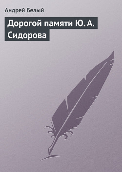 Дорогой памяти Ю. А. Сидорова — Белый Андрей