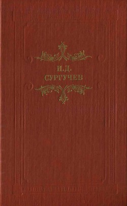 Губернатор. Повесть и рассказы - Сургучев Илья Дмитриевич