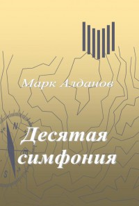 Десятая симфония — Алданов Марк Александрович