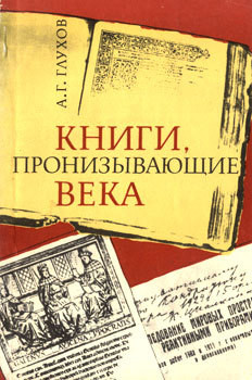 Книги, пронизывающие века - Глухов Алексей Гаврилович