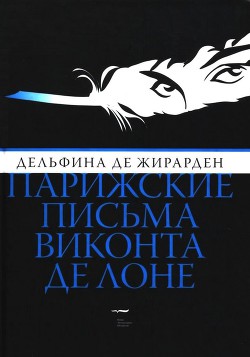 Парижские письма виконта де Лоне — де Жирарден Дельфина