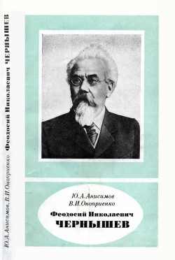 Феодосий Николаевич Чернышев (1856—1914) - Оноприенко Валентин Иванович