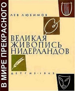 Великая живопись Нидерландов - Любимов Лев Дмитриевич