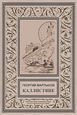 Каллистяне(ил. Л.Рубинштейна 1960г.) - Мартынов Георгий Сергеевич