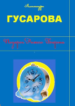 Подарок Рыжего Барона — Гусарова Александра