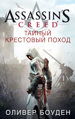 Assassin's Creed. Тайный крестовый поход - Боуден Оливер