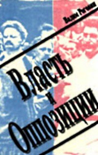 Власть и оппозиции - Роговин Вадим Захарович