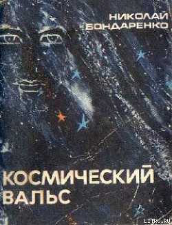 Космический вальс - Бондаренко Николай Алексеевич