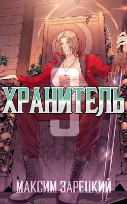 Хранитель. Книга 3 (СИ) - Зарецкий Максим