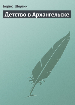 Детство в Архангельске — Шергин Борис Викторович