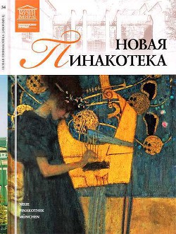 Новая пинакотека Мюнхен - Силина Мария Михайловна