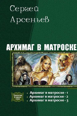 Архимаг в матроске. Трилогия (СИ) - Арсеньев Сергей Владимирович