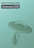 Амнезия [СИ] - Асаба Ирина Семёновна