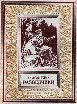 Разведчики (илл. В. Арцеулов) — Томан Николай Владимирович