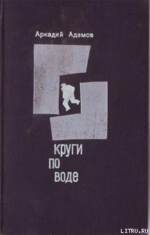 Круги по воде — Адамов Аркадий Григорьевич