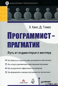 Программист-прагматик. Путь от подмастерья к мастеру - Томас Дэвид