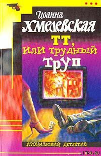 ТТ, или Трудный труп (Покойник в прямом эфире) — Хмелевская Иоанна