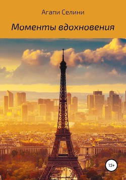 Моменты вдохновения. Сборник стихотворений — Селини Агапи