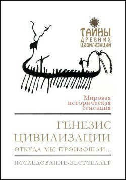 Генезис цивилизации. Откуда мы произошли... - Рол Дэвид