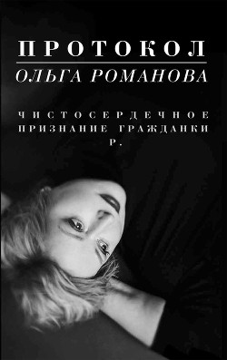 Протокол. Чистосердечное признание гражданки Р. - Романова Ольга Евгеньевна