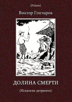 Долина смерти (Искатели детрюита) - Гончаров Виктор Алексеевич