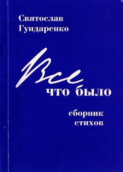 Всё, что было (СИ) - Гундаренко Святослав Викторович