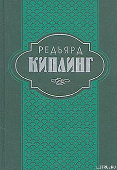 Индийские рассказы - Киплинг Редьярд Джозеф