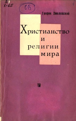 Христианство и религии мира — Хмелевский Генрик