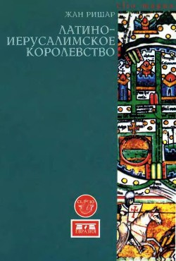 Латино-Иерусалимское королевство - Ришар Жан