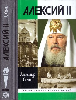 Алексий II - Сегень Александр Юрьевич