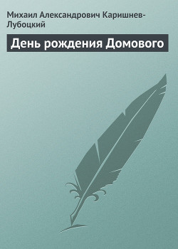 День рождения Домового - Каришнев-Лубоцкий Михаил Александрович