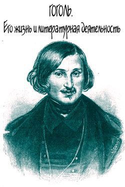 Гоголь. Его жизнь и литературная деятельность - Анненская Александра Никитична