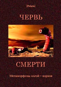 Червь смерти. Метаморфозы олгой-хорхоя - Шукер К.