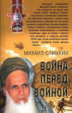 Война перед войной - Слинкин Михаил Филантьевич