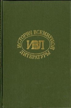 История всемирной литературы Т.4 - Бердников Георгий Петрович