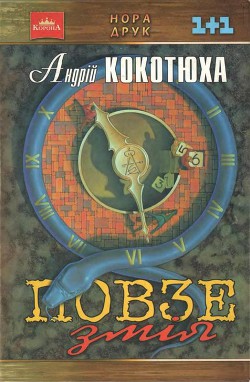 Повзе змія — Кокотюха Андрій Анатолійович