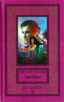 Иномиры (сборник) — Казанцев Александр Петрович