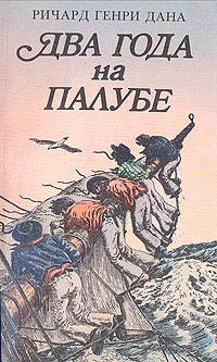 Два года на палубе - Дана Ричард Генри